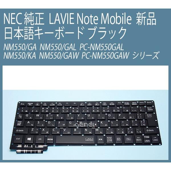 送料無料 ! 新品 NEC 純正 LAVIE Note Mobile NM550/GA NM550/GAW PC-NM550GAW NM550/GAL PC-NM550GAL 日本語キーボード 黒｜genel