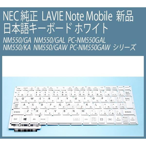 新品 NEC 純正 LAVIE Note Mobile NM550/GA NM550/GAW PC-NM550GAW NM550/GAL PC-NM550GAL 日本語キーボード 白｜genel