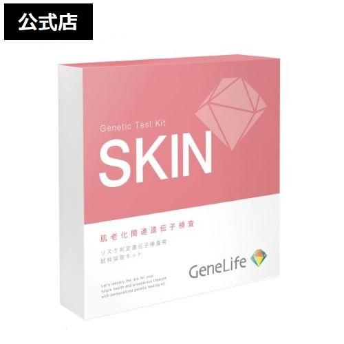 GeneLife（ジーンライフ） [公式] 肌タイプ遺伝子検査キット GeneLife