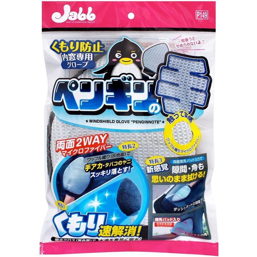 プロスタッフ 洗車用品 車内掃除グッズ 内窓用グローブ ペンギンの手 P149 General Purpose 通販 Yahoo ショッピング