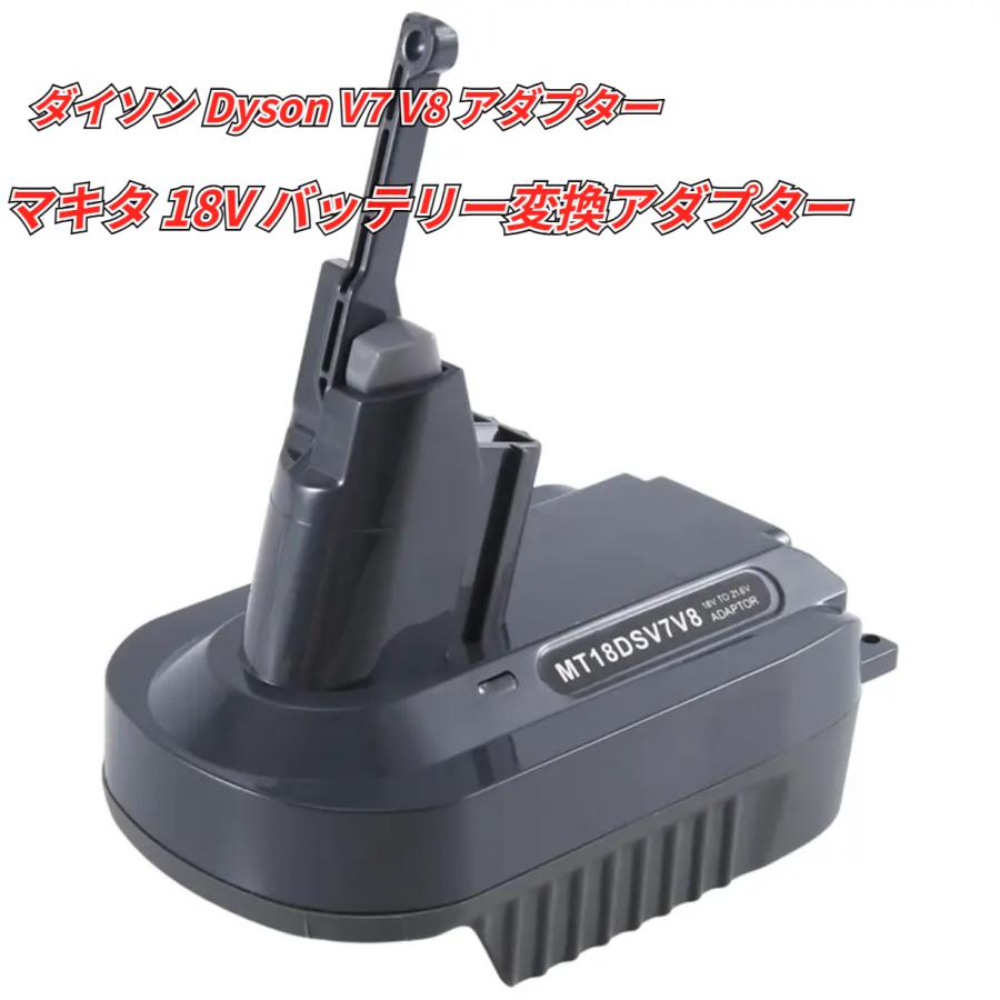 ダイソン Dyson V7 V8 アダプター マキタ 18V バッテリー変換