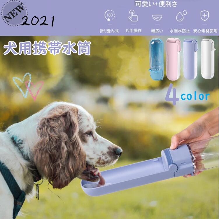 クリスマスプレゼント ペットウォーターボトル ペット用ボトル 犬用携帯水筒 手軽に水分補給が出来 犬の散歩 アウトドア ドッグウォーターボトル Tx021 ショップgeneral Pause 通販 Yahoo ショッピング