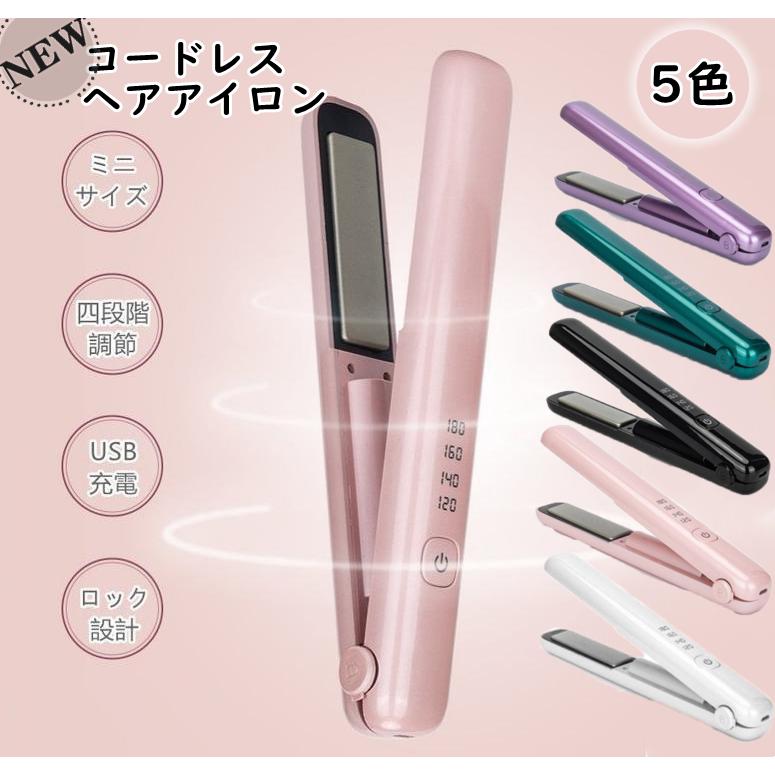 コードレスヘアアイロン ミニ 2way カール ストレート 携帯用 四段階温度調節 小さい Usb充電