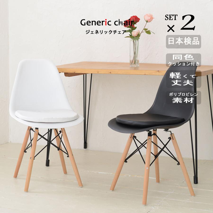 椅子 おしゃれ ダイニングチェア2脚セット ジェネリック家具 イームズ 