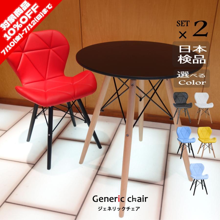 ダイニングチェア 椅子 おしゃれ 2脚セット ジェネリック家具 イームズ