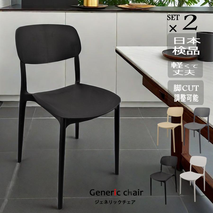 椅子 おしゃれ ダイニングチェア2脚セット ジェネリック家具 黒 白