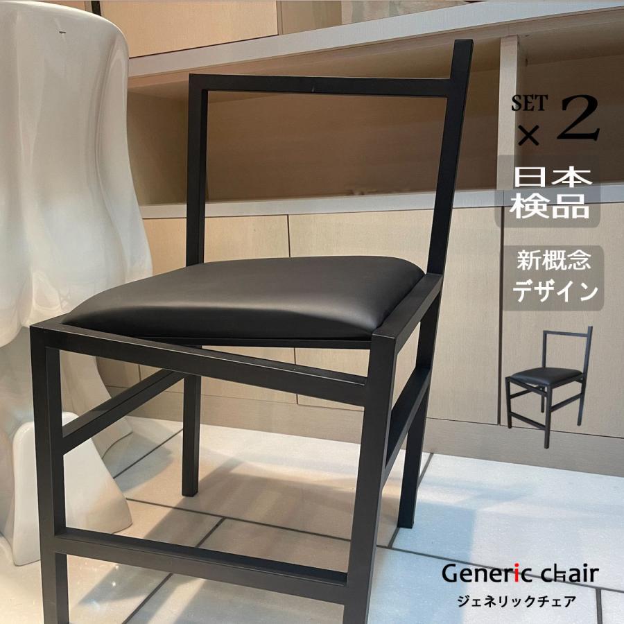 ダイニングチェア 椅子 おしゃれ2脚セット ジェネリック家具 黒