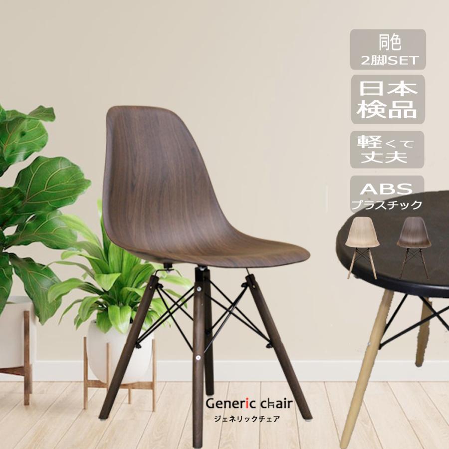 椅子 爆買 おしゃれ ダイニングチェア2脚セット ジェネリック家具