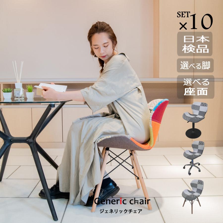 椅子 おしゃれ ダイニングチェア ジェネリック家具 同色10脚セット 