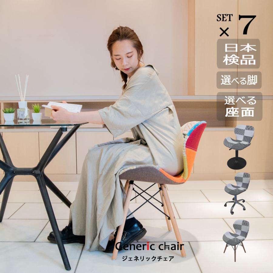 椅子 おしゃれ ダイニングチェア ジェネリック家具 同色7脚セット 