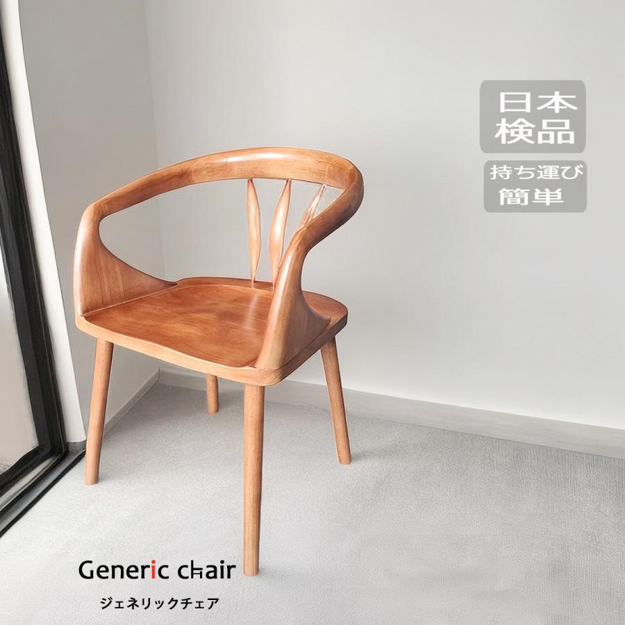 椅子 おしゃれ ダイニングチェア 無垢材 ジェネリック家具 和モダン