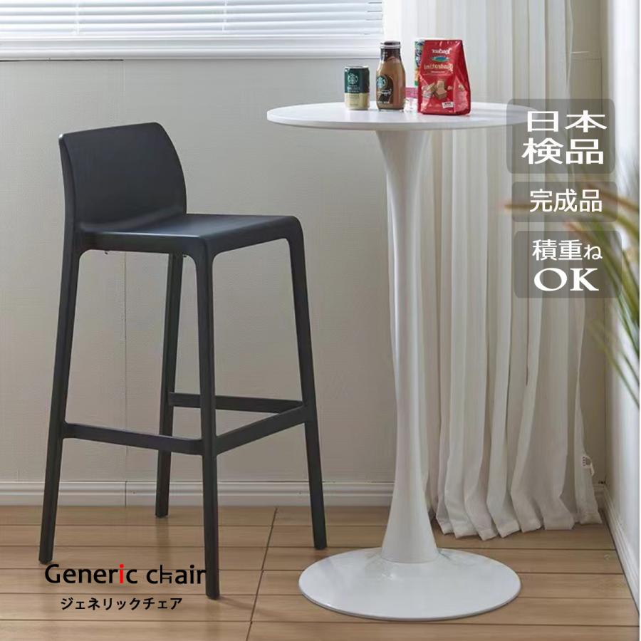 椅子 おしゃれ カウンターチェア ジェネリック家具 ハイチェア