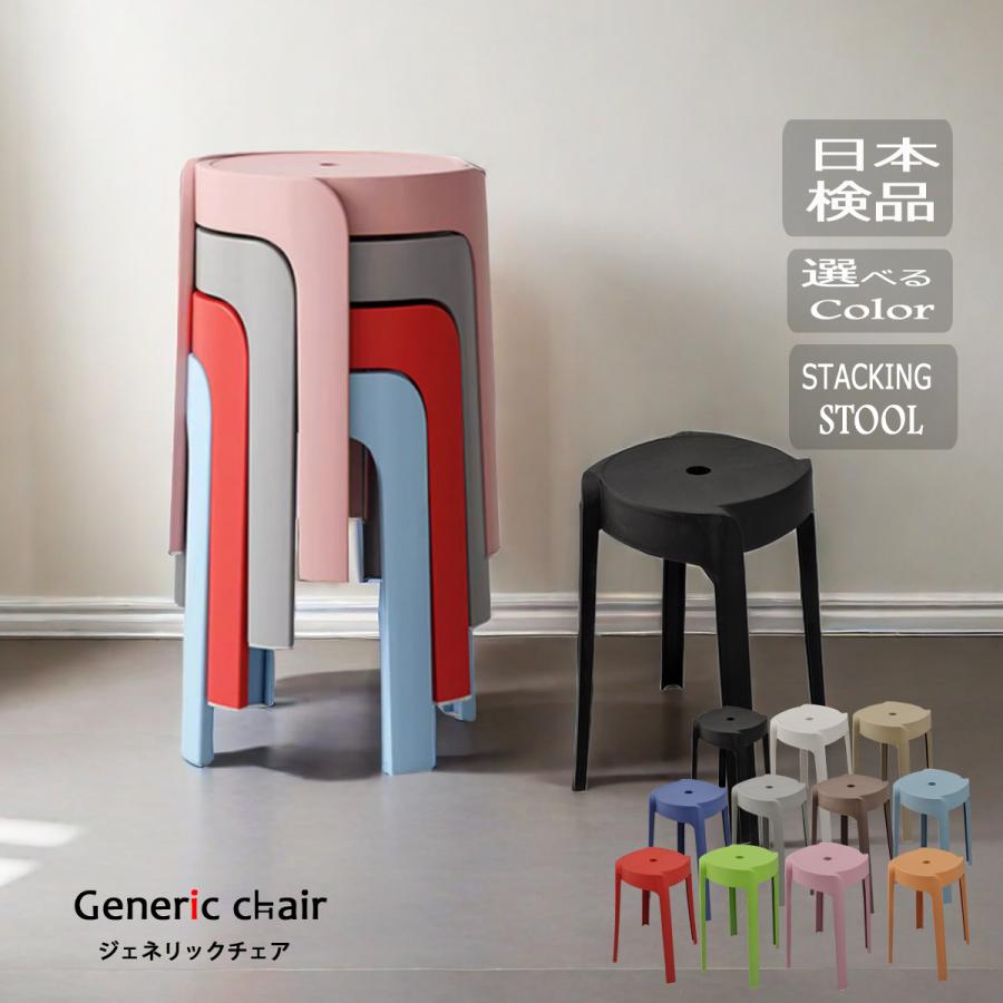 椅子 おしゃれ スツール 丸椅子 北欧 スタッキング チェア 完成品 軽量