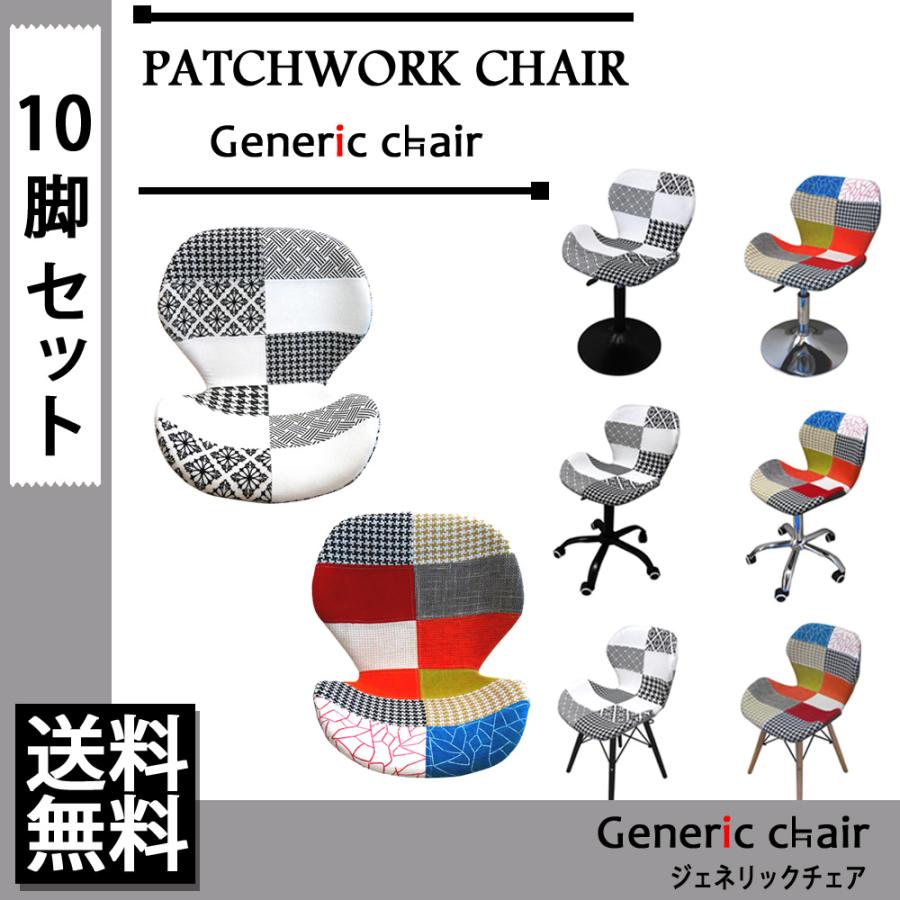 10脚セット パッチワーク チェア 選べる 脚 6種類 昇降式 シック ファブリック モダン ダイニング チェア いす おしゃれ 座りやすい Ink S0301 10set おしゃれな椅子ジェネリックチェア 通販 Yahoo ショッピング