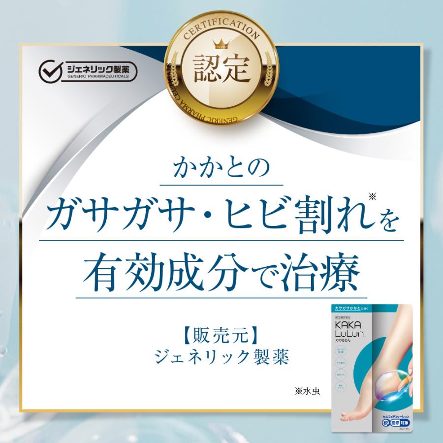 ジェネリック製薬 【指定第2類医薬品】☆カカるるん かかと ガサガサ