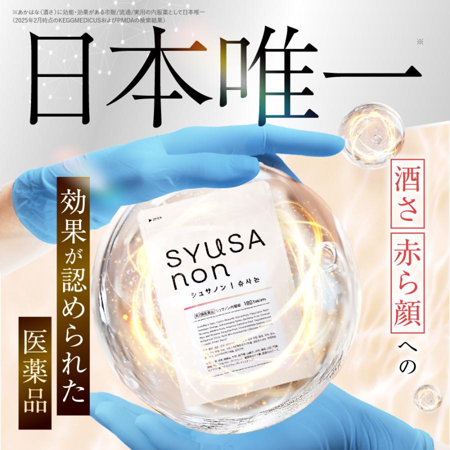 SYUSA non シュサノン 180粒 3袋セット ジェネリック製薬 【第2類医薬品】シュサノン内服錠 酒さ 赤ら顔