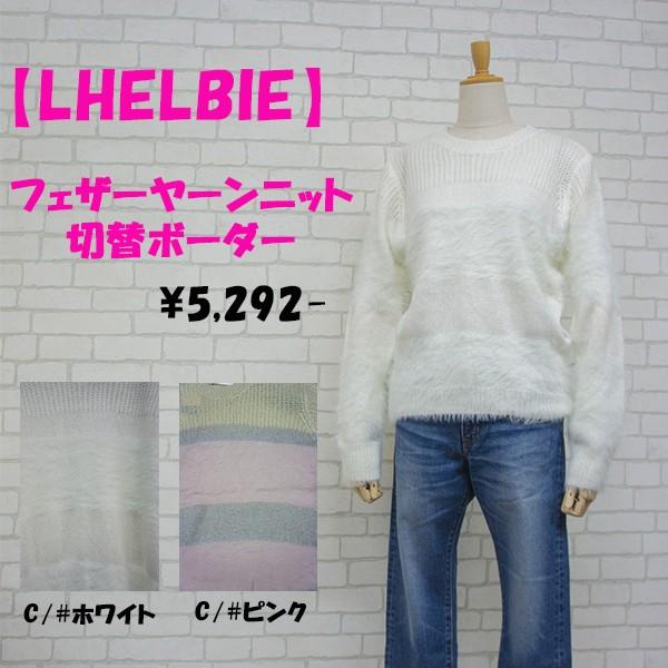 【LHELBIE】　レディース　フェザーヤーン＆ニットのボーダー切り替え　50551C