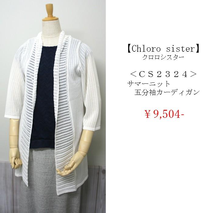 【CS2324】日本製レディースサマーニット五分袖レースカーディガン