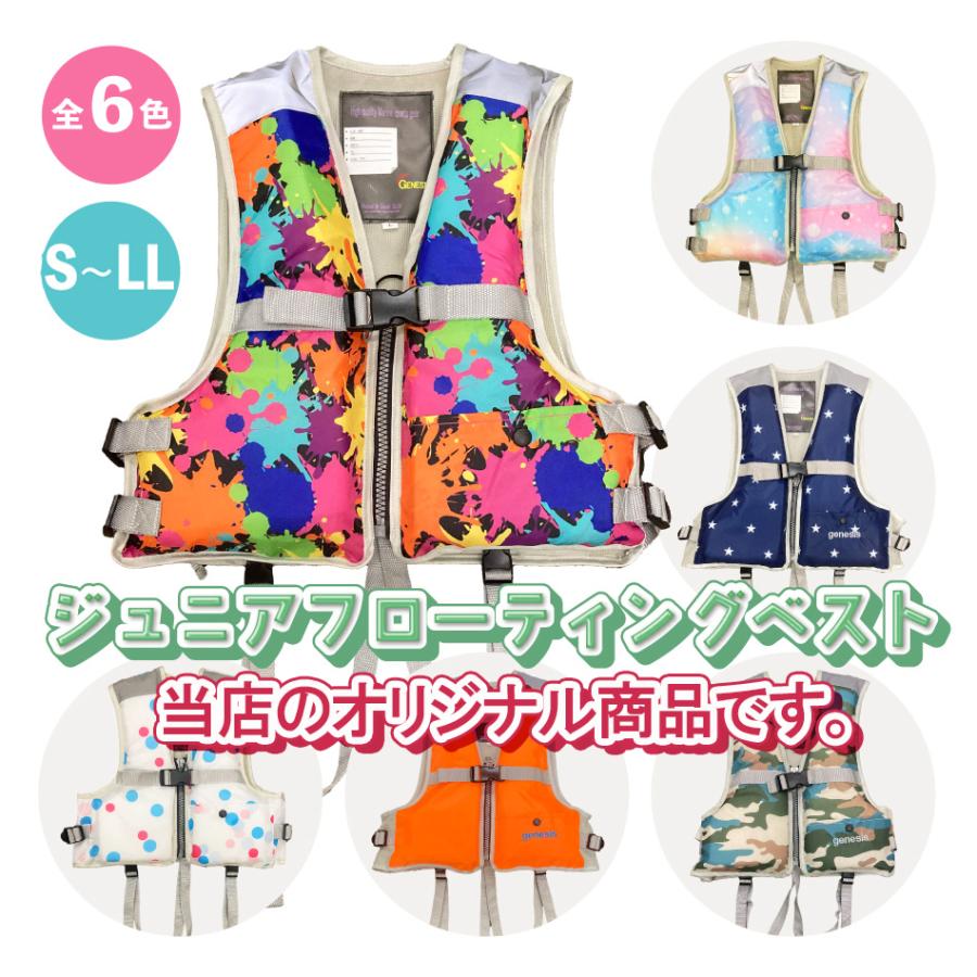 ジュニアフローティングベスト 業界最安値 子供用 キッズ用 マリンスポーツ 笛付き ライフジャッケット ライフベスト 救命補助具 カラフル の商品画像