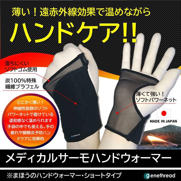 メディカルサーモハンドウォーマー ショートタイプ 最薄 パワーネット ハンドケア 腱鞘炎 手の保護 保温 手袋 スポーツ 冷え 日本製 | 