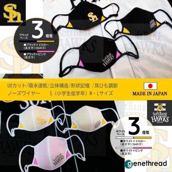 【数量限定】genethread ソフトバンク ホークス コラボ マスク ベースボール 呼吸がラク 運動 人気 速乾 UV ひも調整 少年 野球 Sh べースボール 高品質 日本製 | 