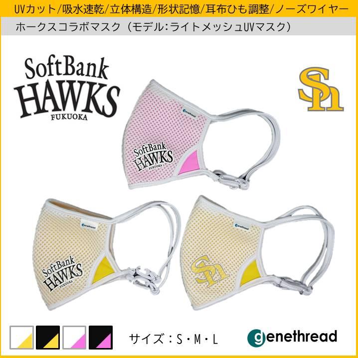 【数量限定】genethread ソフトバンク ホークス コラボ マスク ベースボール 呼吸がラク 運動 人気 速乾 UV ひも調整 少年 野球 Sh べースボール 高品質 日本製 |  | 04