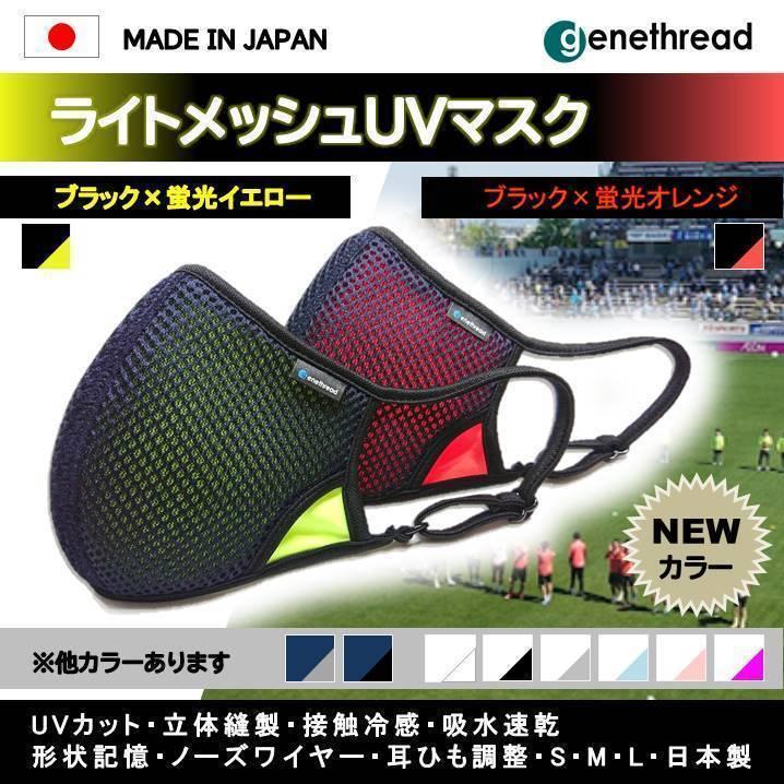 上質で快適 かっこいい 蛍光カラー ライトメッシュ Uvマスク 蛍光イエロー 蛍光オレンジ サッカー Jリーグ 野球 バレー バスケット フットサル ゴルフ ランニング