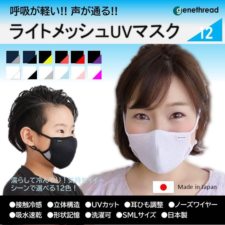 genethread ライトメッシュ UV マスク オールシーズン 呼吸 ラク 息がしやすい スポーツ カジュアル ビジネス 速乾 おしゃれ 耳ひも調整 ワイヤー 洗濯可 日本製 |  | 01