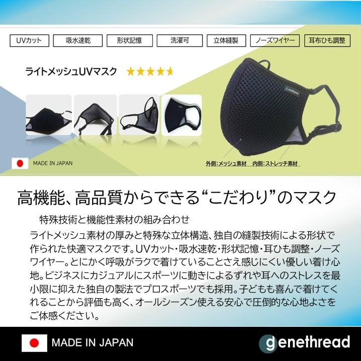 genethread ライトメッシュ UV マスク オールシーズン 呼吸 ラク 息がしやすい スポーツ カジュアル ビジネス 速乾 おしゃれ 耳ひも調整 ワイヤー 洗濯可 日本製 |  | 04