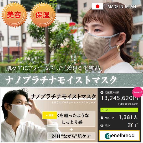 genethread ナノプラチナ モイストマスク オールシーズン 呼吸 ラク 息がしやすい 美肌 エイジングケア おしゃれ 耳ひも調整 洗濯可 クラファン 人気 日本製 | 