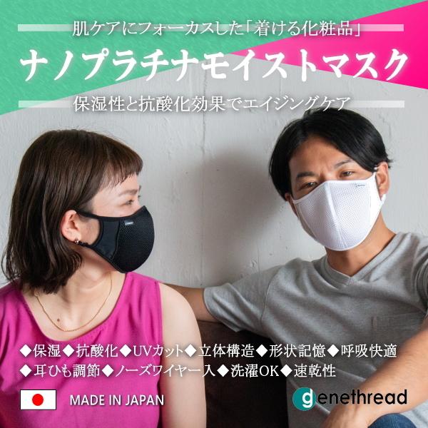 genethread ナノプラチナ モイストマスク オールシーズン 呼吸 ラク 息がしやすい 美肌 エイジングケア おしゃれ 耳ひも調整 洗濯可 クラファン 人気 日本製 |  | 01