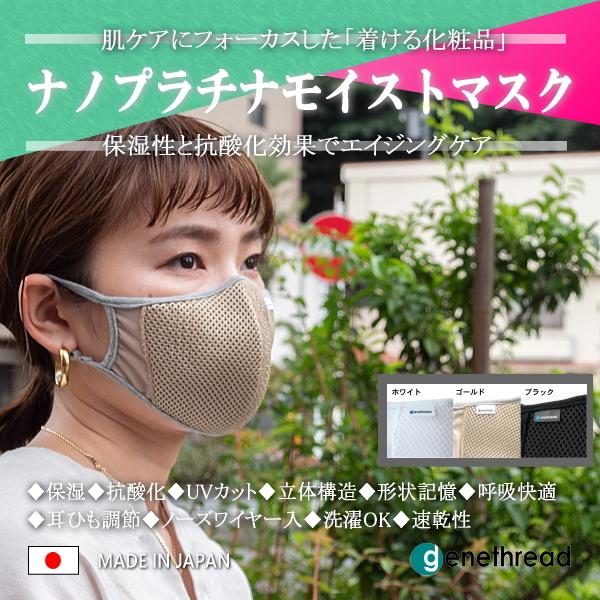 genethread ナノプラチナ モイストマスク オールシーズン 呼吸 ラク 息がしやすい 美肌 エイジングケア おしゃれ 耳ひも調整 洗濯可 クラファン 人気 日本製 |  | 02