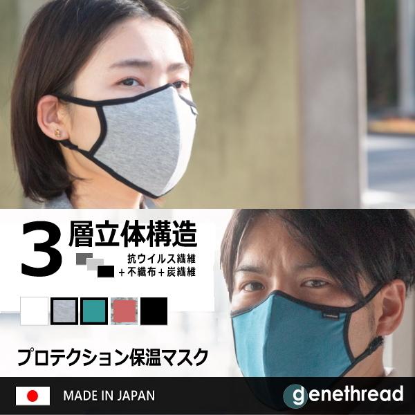 genethread プロテクション 保温マスク あたたかい 秋 冬 保温 消臭 臭い 抗ウイルス 炭繊維 不織布 内層 黄砂 空気清浄 耳ひも調節 肌に優しい 洗える 日本製 |  | 04