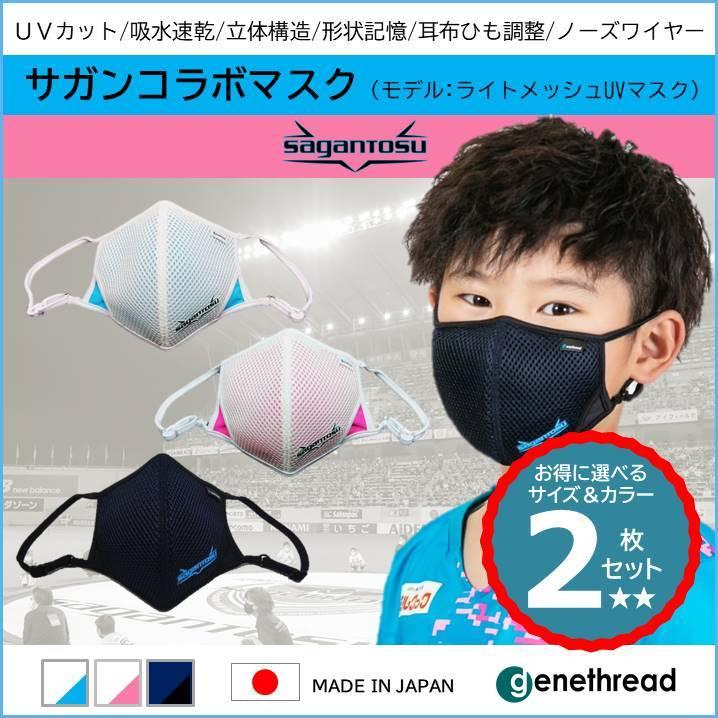 サガン鳥栖 ジーンスレッド コラボマスク スポーツマスク サッカー Jリーグ 鳥栖 佐賀 快適 立体 人気 子ども ネイビーsagantosu S M L 日本製 Sagangenemask2mai ジーンスレッドヤフー店 通販 Yahoo ショッピング