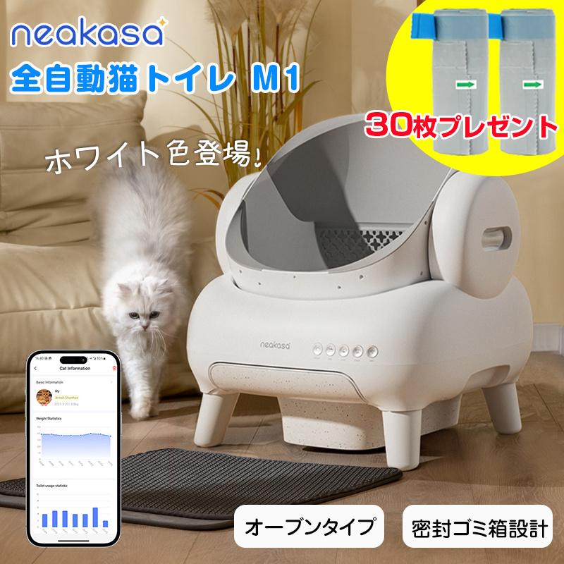 当日発送 Neakasa M1 全自動猫トイレ 自動ネコトイレ 多頭飼い 当日発送 Neakasa M1 全自動猫トイレ 自動ネコトイレ 多頭飼い