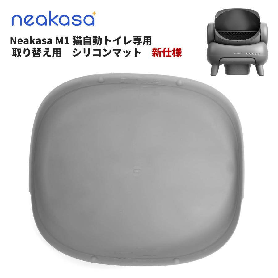 Neakasa M1 猫自動トイレ専用 シリコンマット 取り替え用 新仕様