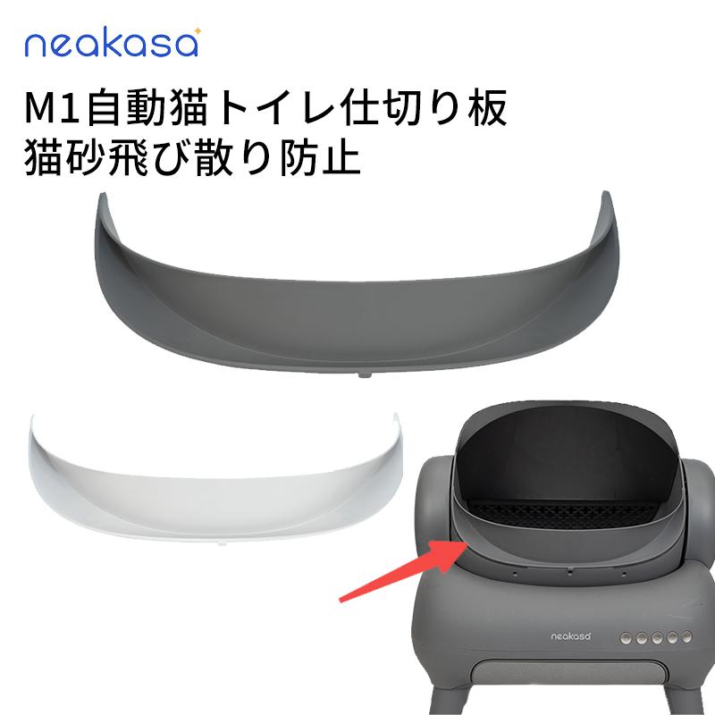 Neakasa M1 猫自動トイレ専用 仕切り板 砂飛散防止 自動トイレ対応