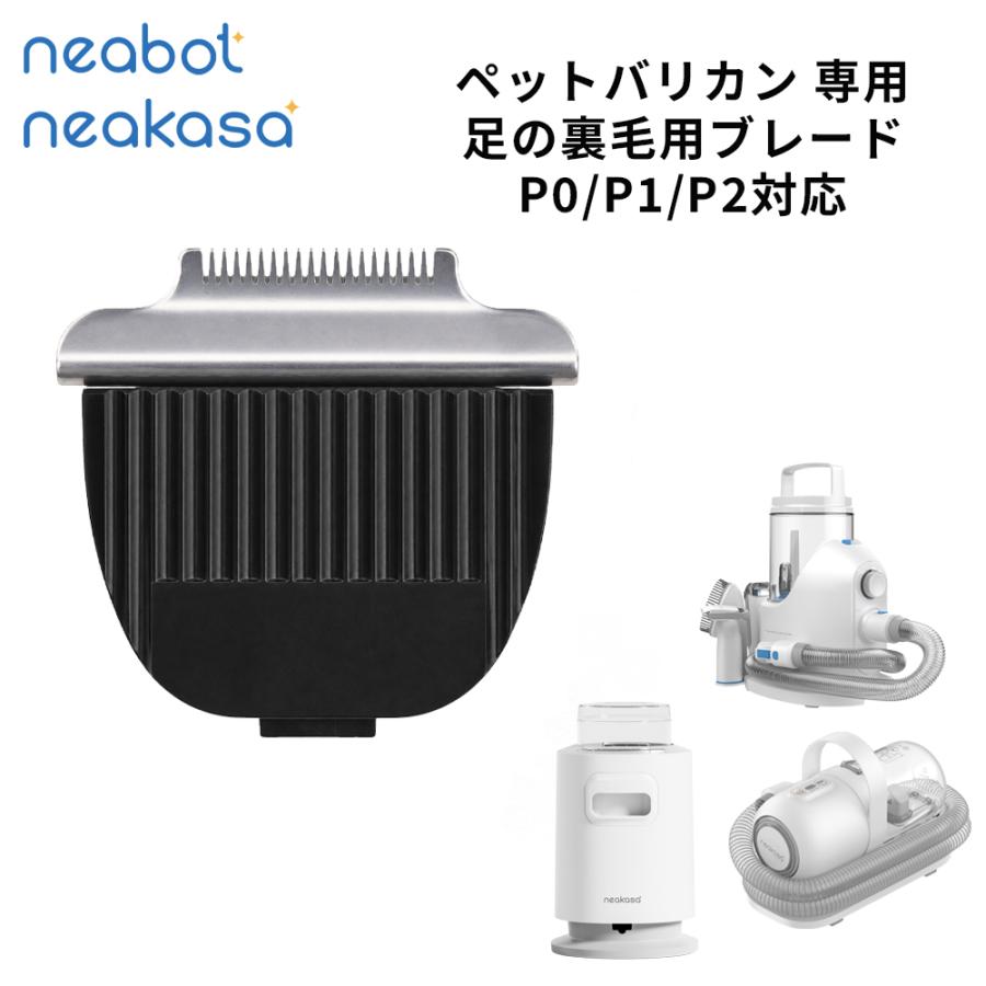 Neakasa Neabot P1 Pro P2 P0 替刃 ペットバリカン 交換用部品