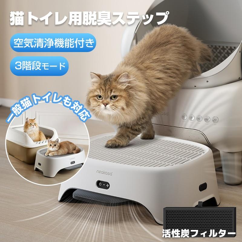 Neakasa AirStep 猫トイレ用脱臭ステップ 空気清浄機能付き 2-in-1