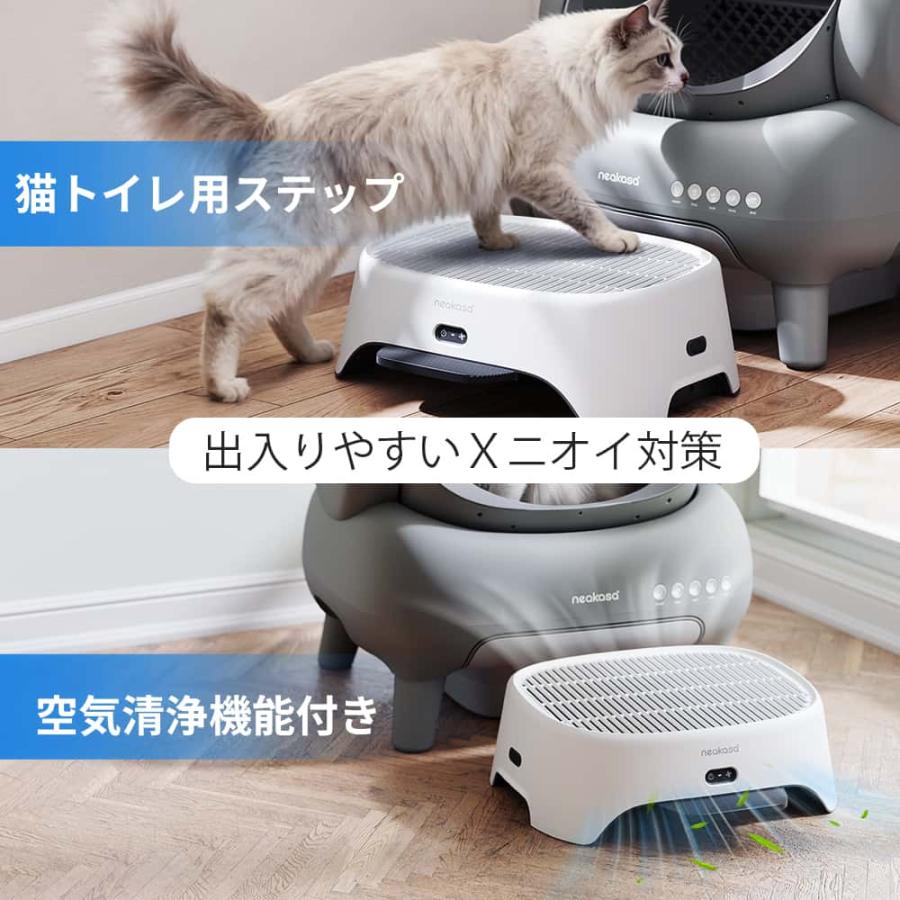 Neakasa AirStep 猫トイレ用脱臭ステップ 空気清浄機能付き 2-in-1