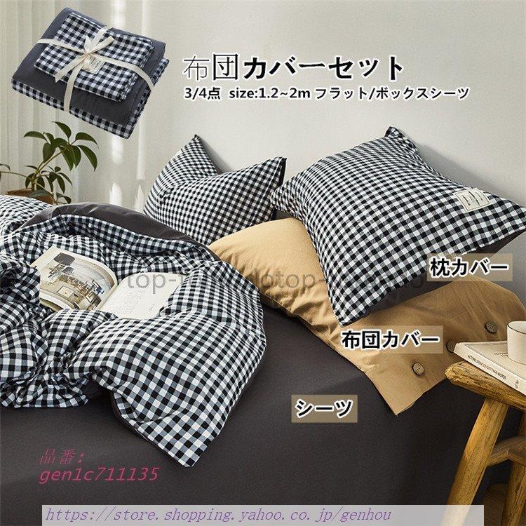 ファッションなデザイン 快眠 可愛い チェック 4点セット 暖かい 洗える 布団カバー フラットシーツ 冬 全綿 コットン 枕カバー 布団カバーセット 子供 寝具 3 冬 安い 寝具 掛け布団カバー カラー 写真色 Www Auschule S Schule Bw De