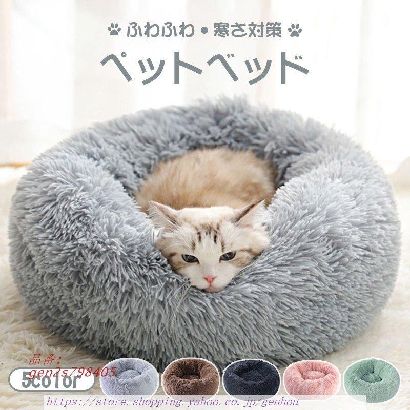 大流行中 ペットベッド ペットクッション ペットマットふわふわ 丸型 クッション ぐっすり眠る 寒さ対策 もこもこ 猫用 防寒 子犬 洗濯可能 小型犬用 滑り止め 暖かい 楽天カード分割 Turningheadskennel Com