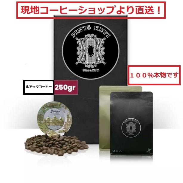 世界一高価 現地直送 ルアクコーヒー アラビカ コピルアク 250g ミディアム