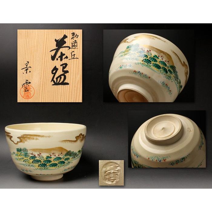 源・S】平安（手塚）景雲 作 勅題「丘」 色絵 茶碗/共箱 : 古美術