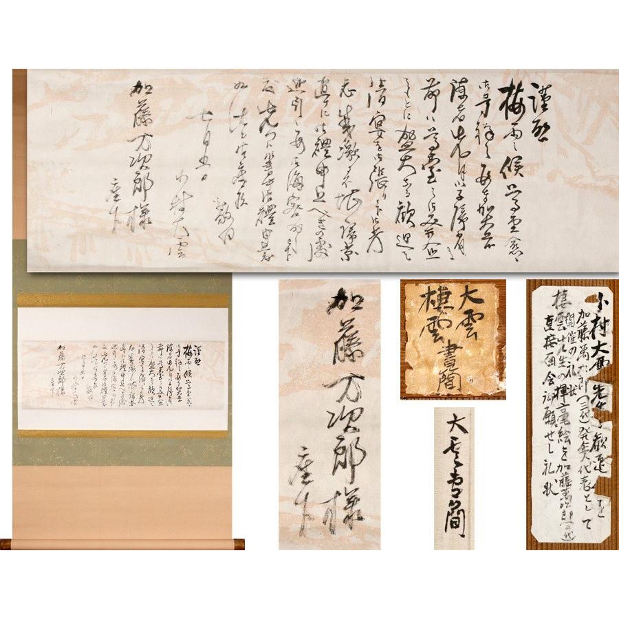 【源・Ｓ】加藤万次郎 宛て 島根県 日本画家 木村棲雲 自筆書簡 軸装仕立/箱付