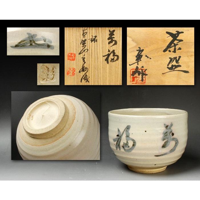 【源・Ｓ】黄檗宗 村瀬玄妙 自筆 銘「萬福」笠取窯 岡本彰 作 茶碗/書付入共箱