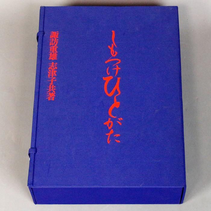 【源・Ｓ】限定制作品「しもつけひとがた」諏訪重雄・志津子共著「下野人形聚」/解読・手習・絵葉書・額絵付 昭和５４年｜genjian39｜02