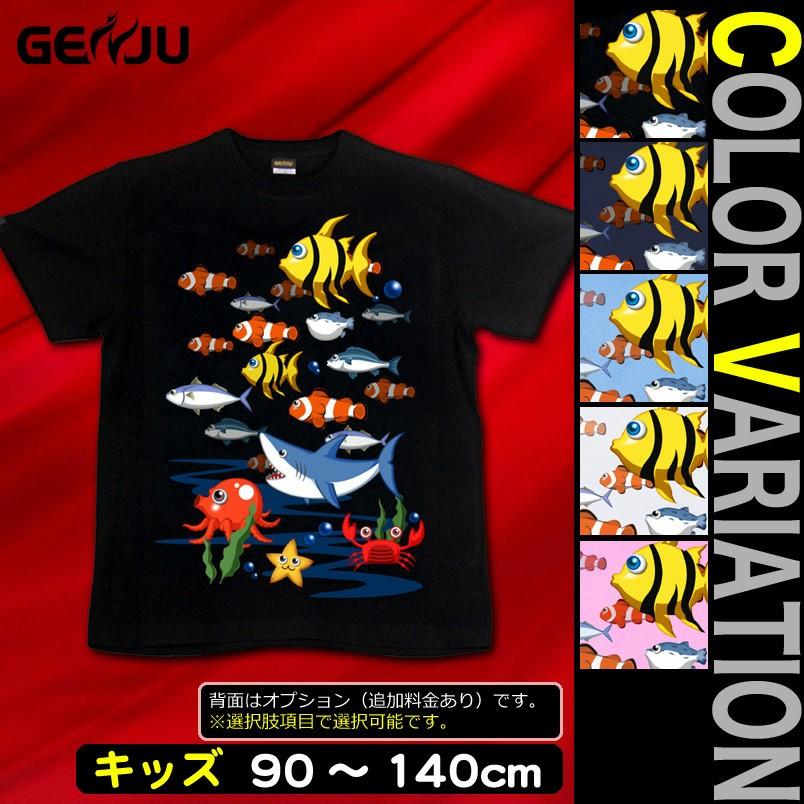 Tシャツ キッズ 海 魚 夏 水族館 Kh 278 個性派tシャツのブランドgenju 通販 Yahoo ショッピング