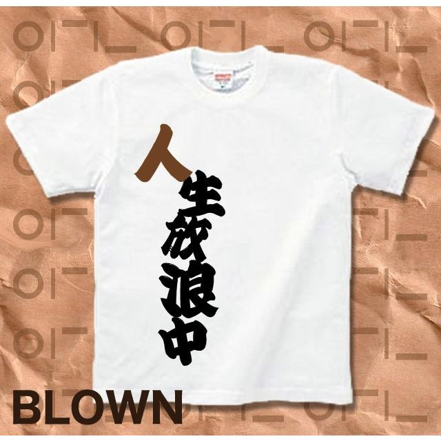 Tシャツ バカT 人生放浪中 | United Athle | 07