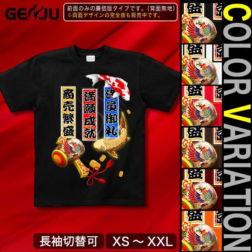 Tシャツ 参拝 鯉 小判 謹賀新年 正月｜genju